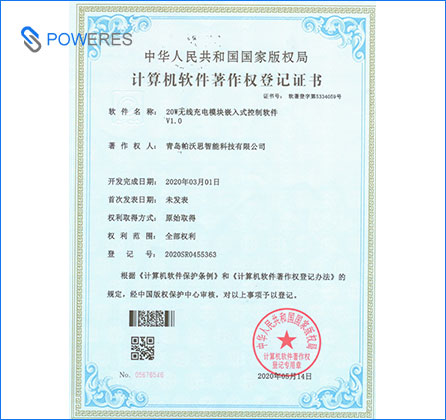 计算机软件著作权登记证书（20W无线充电模块嵌入式控制软件V1.0)